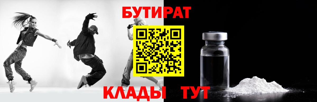 БУТИРАТ бутандиол  Вход с VPN  Электрогорск 
